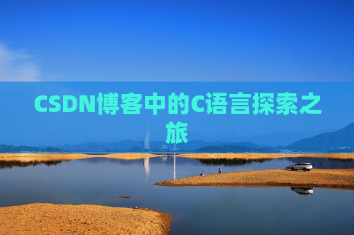 CSDN博客中的C语言探索之旅